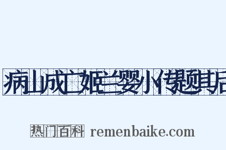 病山成亡姬兰婴小传题其后是什么意思的图片